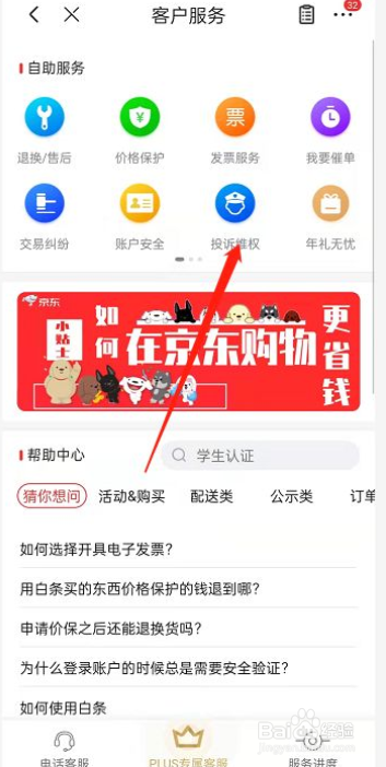 京东APP投诉商品流程