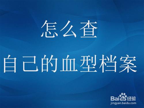 怎么查自己的血型档案 百度经验