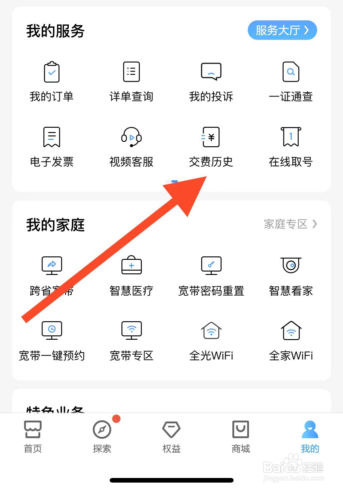中国移动APP如何查看交费历史？