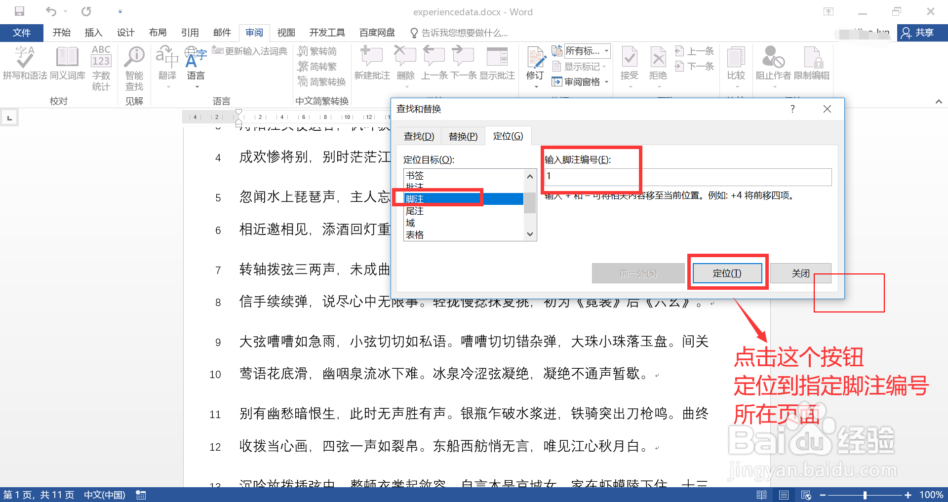 在Word文档中如何跳转到指定脚注所在页面