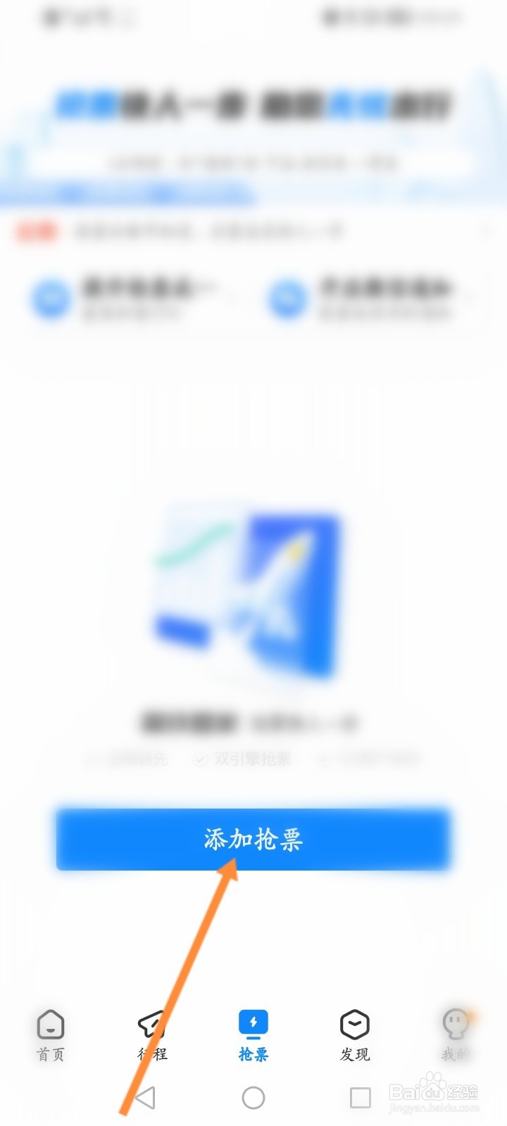 高铁管家怎么添加抢票