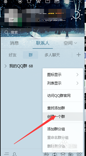 腾讯QQ如何建群聊