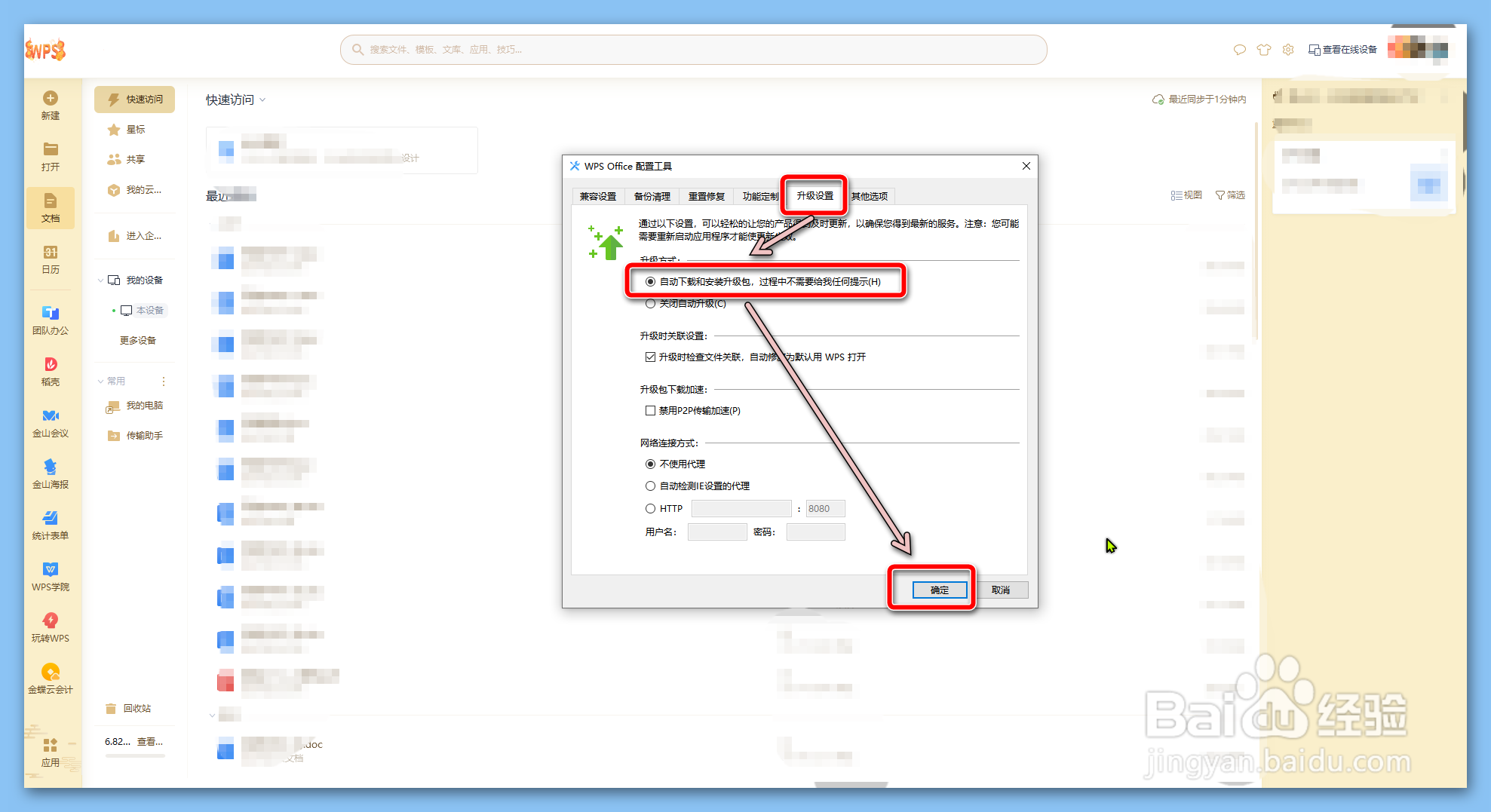 如何设置WPS自动升级?