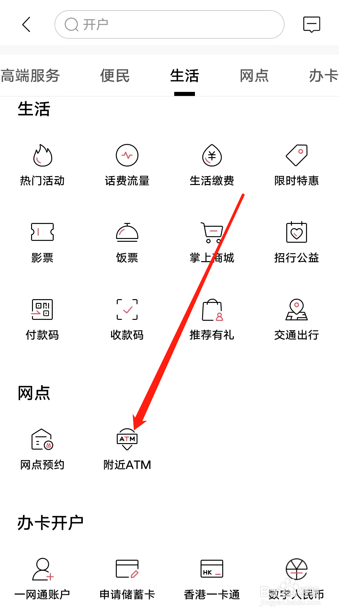招商银行如何查看附近ATM