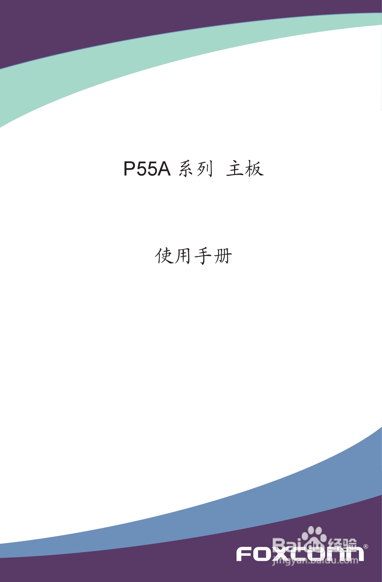富士康P55A-S型主板使用手册:[1]