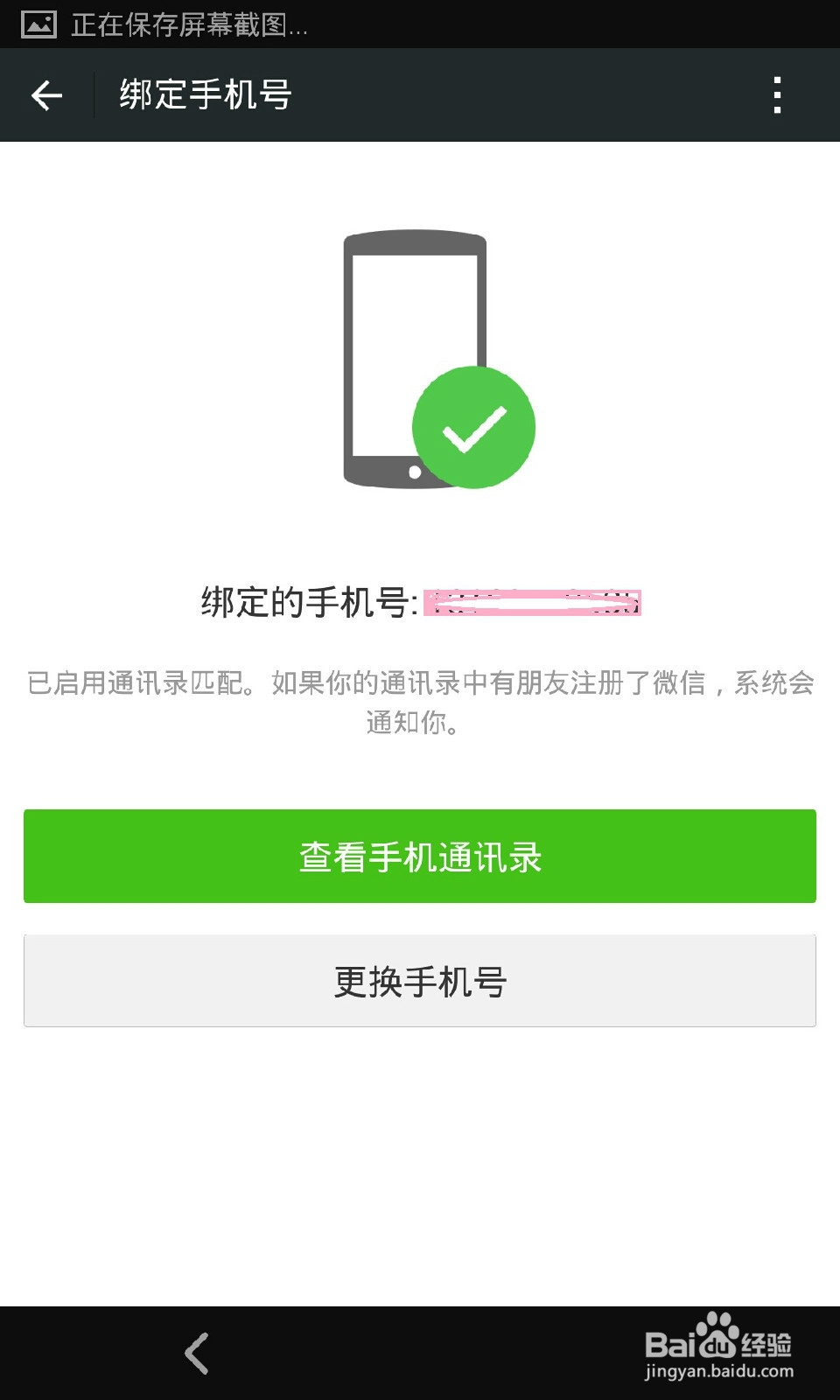 微信怎样解绑手机号