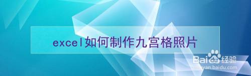 excel如何制作九宫格照片