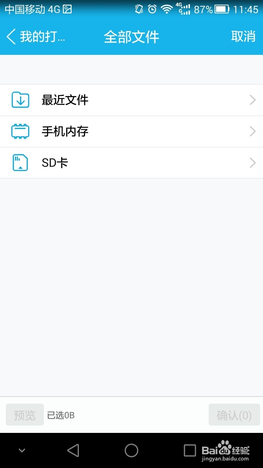 用手机QQ来打印手机里面的文件该怎么操作