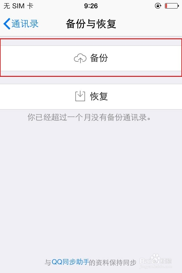 苹果(iphone)手机怎么恢复手机通讯录