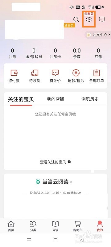 怎么开启当当关爱版