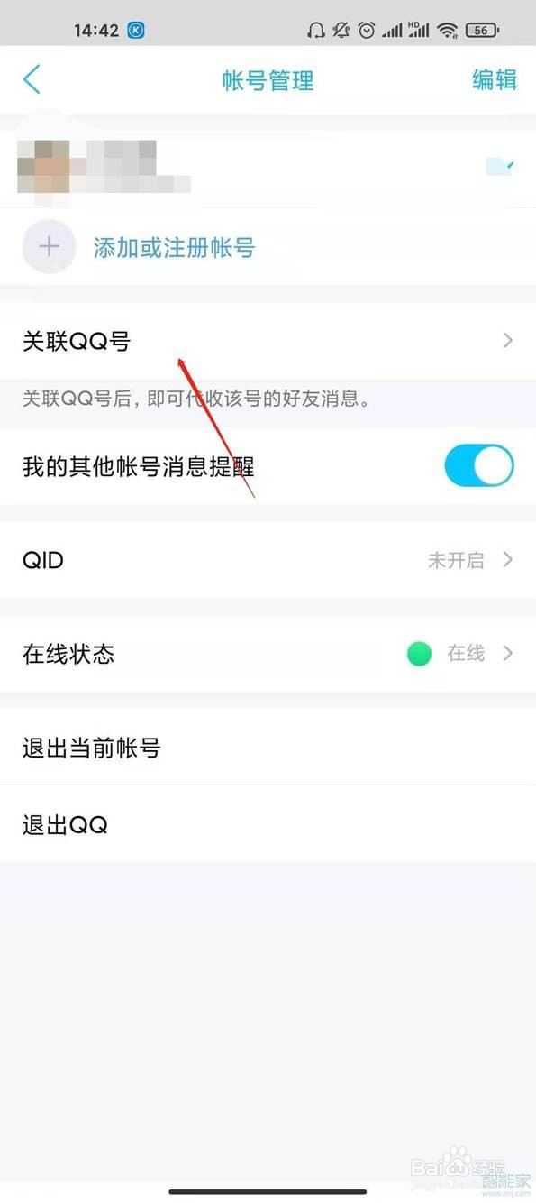qq如何关联账号