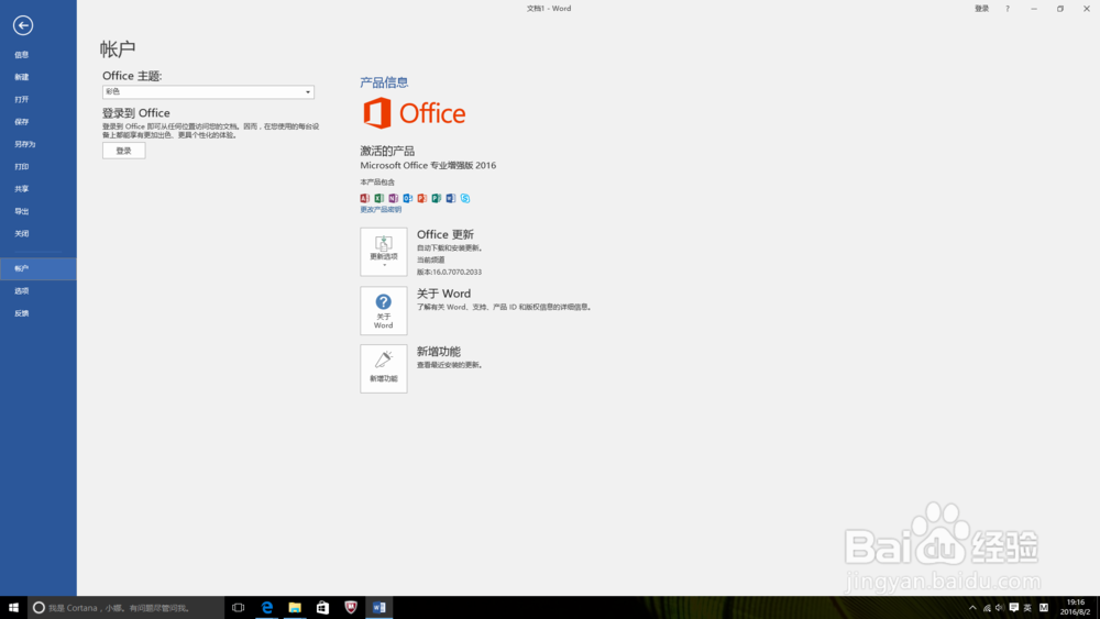 如何安装并激活office2016