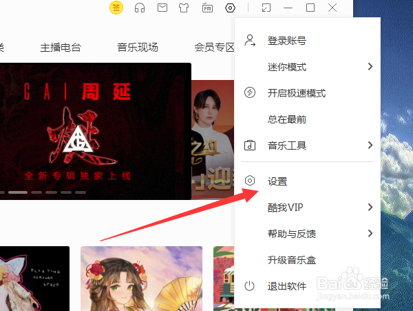 酷我音乐怎么设置为默认音乐播放器