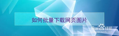 如何批量下载网页图片