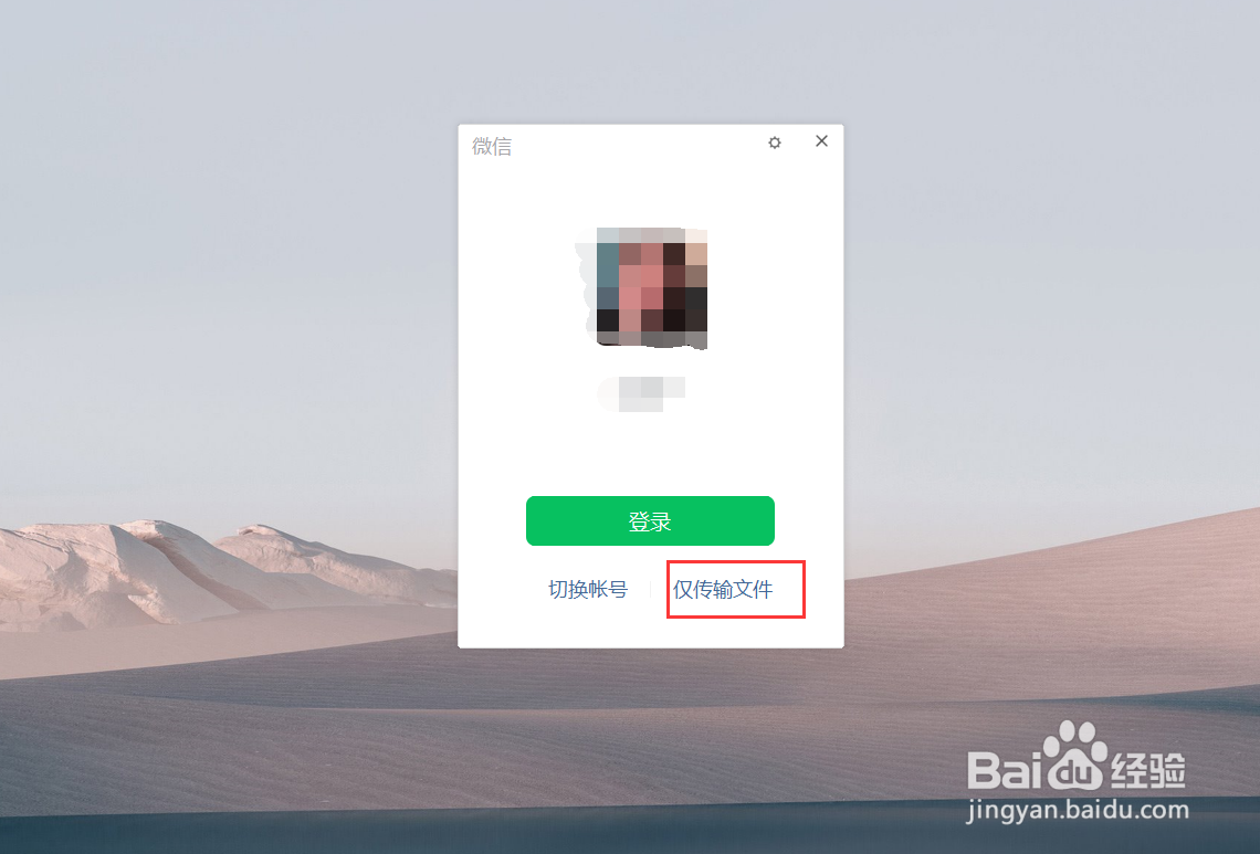 微信只传输文件不登录该如何操作？