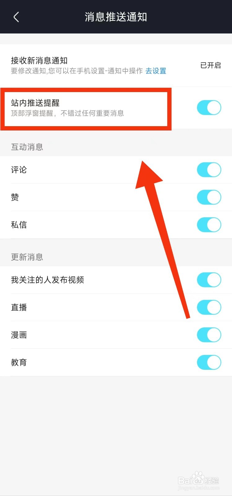 怎样开启优酷的“站内推送提醒”功能