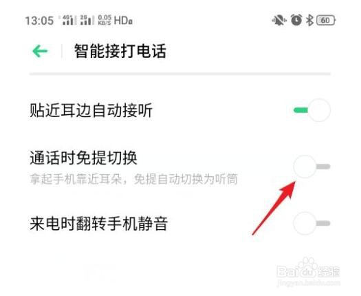 realme手机通话时免提自动切换怎么开启