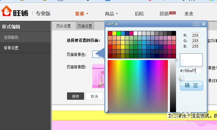 淘宝旺铺店铺首页全屏背景实例教程