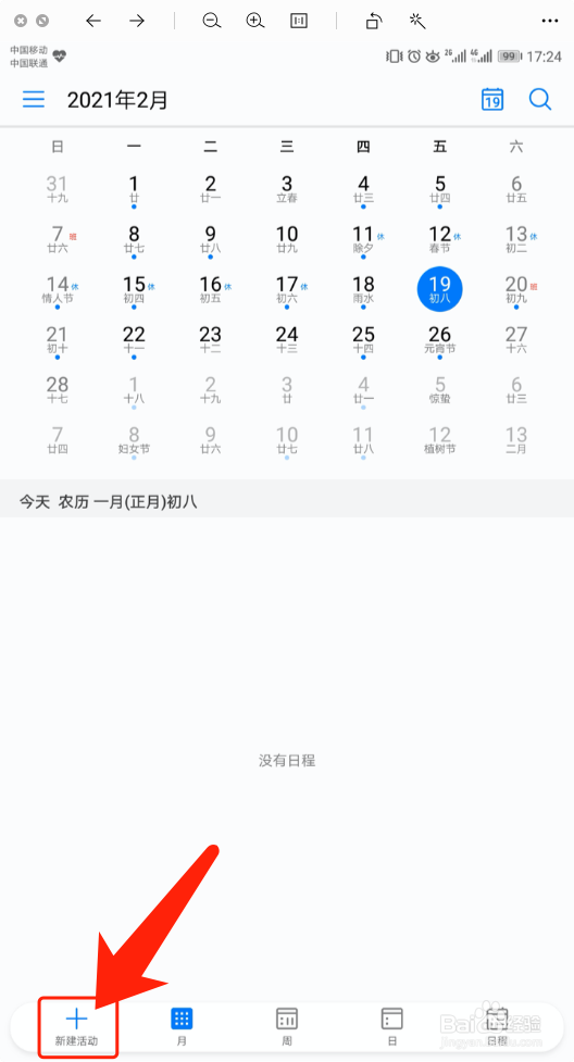 华为日历怎么新建活动提醒