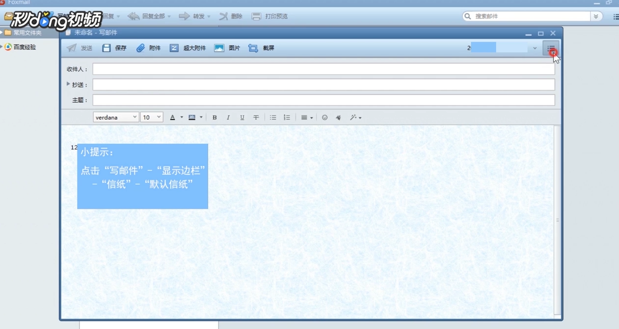 Foxmail怎么增添邮件信纸