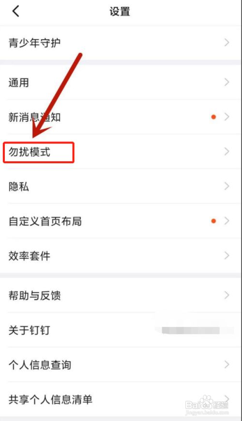 钉钉勿扰模式在哪打开