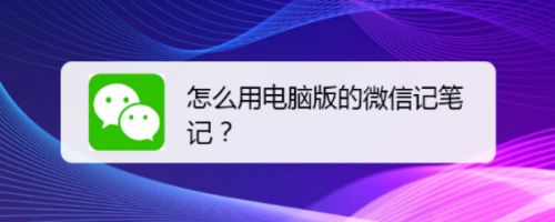 怎么用电脑版的微信记笔记