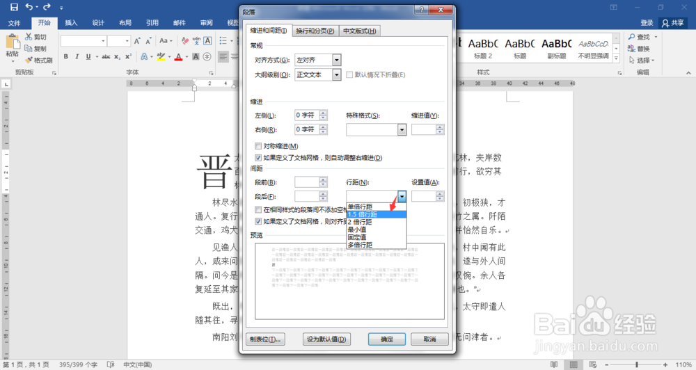 Word段落行距怎么设置