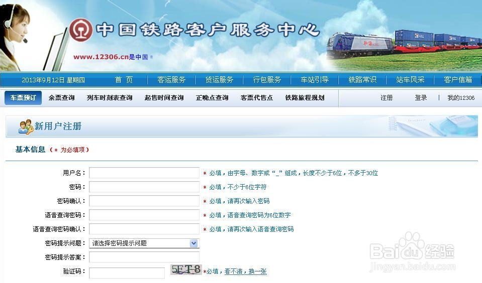 火车票官网怎么注册