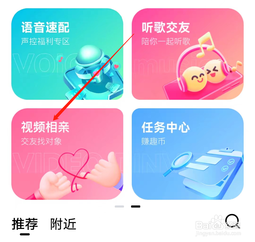 他趣如何进行视频相亲