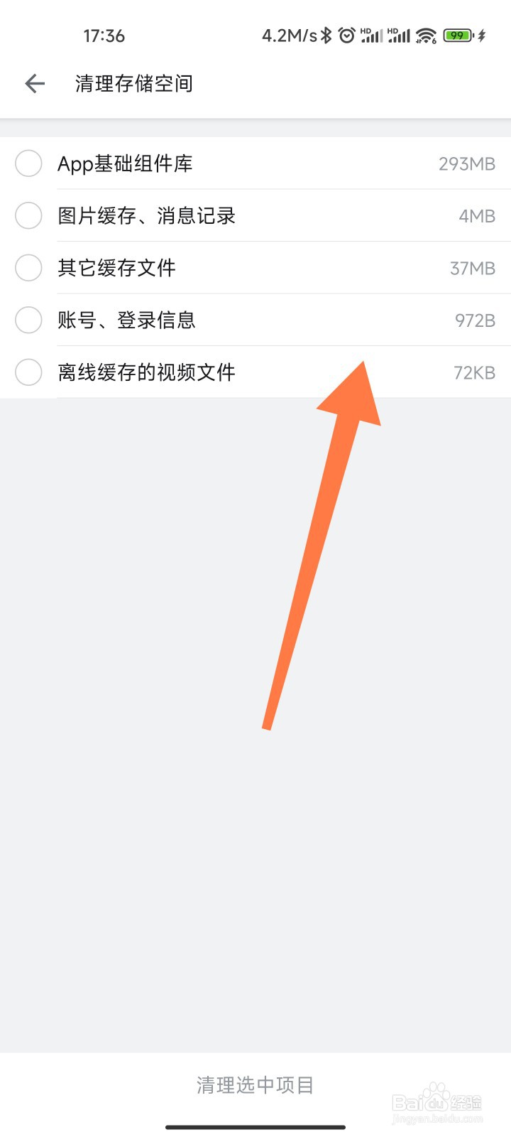 哔哩哔哩APP的存储空间怎么清理
