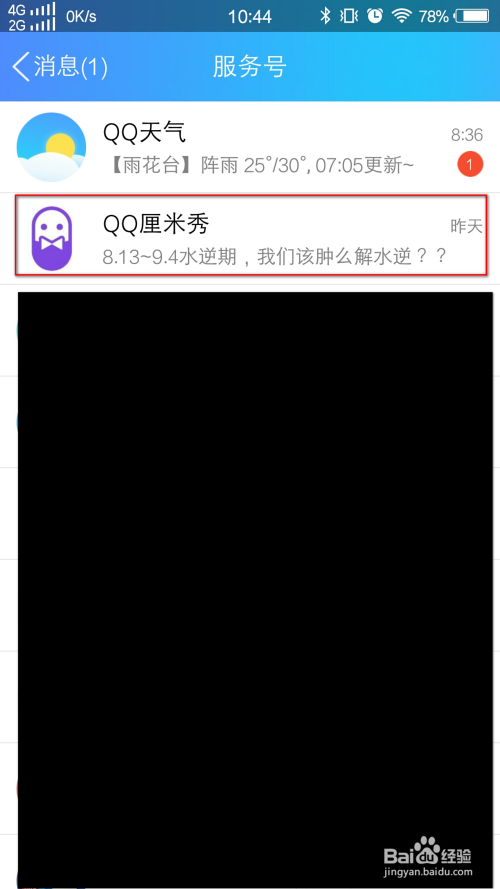 QQ怎么取消关注服务号