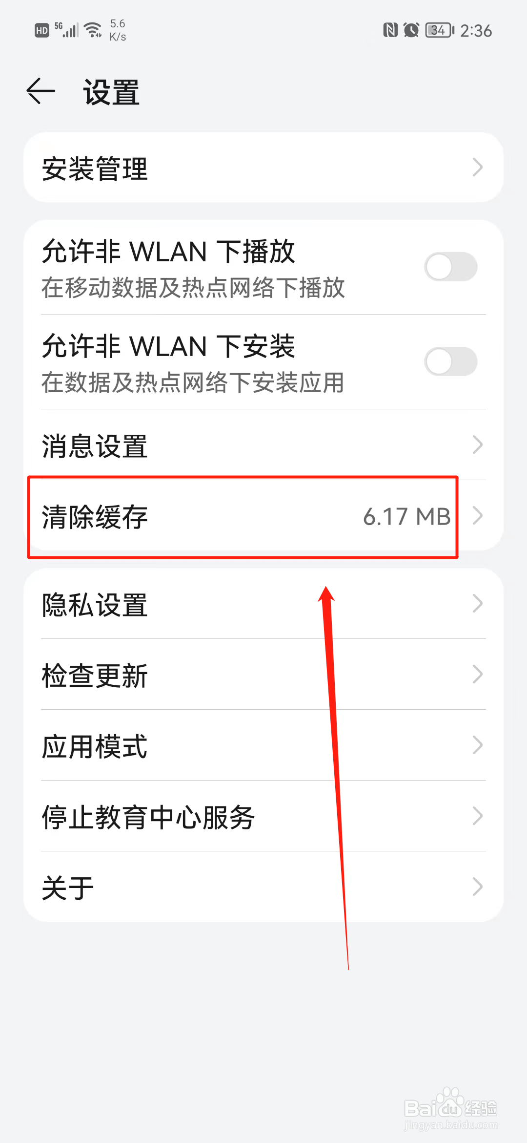 教育中心怎么清除缓存