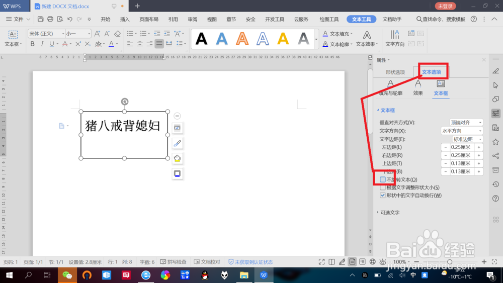 WPS文档中如何实现“文字旋转”效果