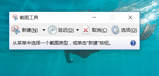 win10自带的截图软件，延时截图，自定义截图