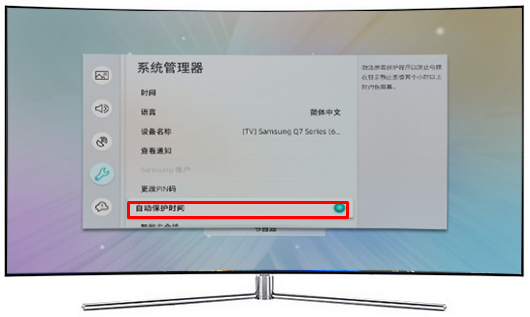 MU7700系列电视如何开启自动保护时间?