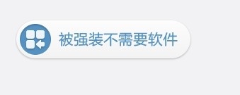 解决电脑被强装软件方法