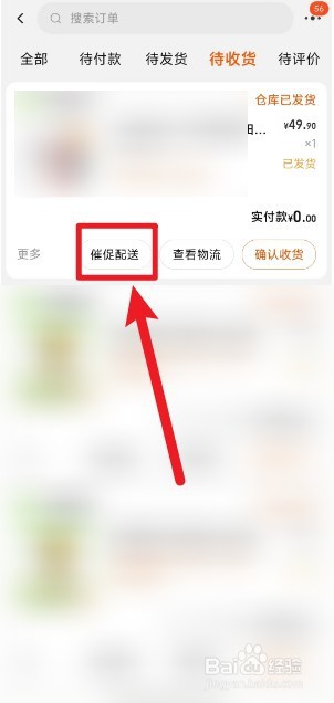 淘宝如何催促订单配送