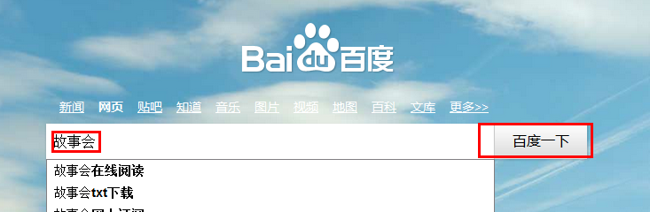 玩转故事会：[1]怎样查看故事会的故事