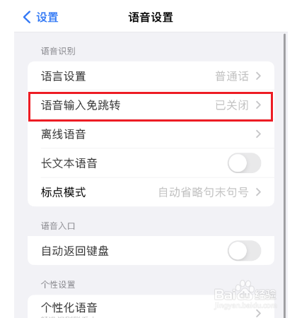 百度输入法怎么设置语音输入免跳转