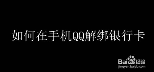 如何在手机QQ解绑银行卡#百元挑战#