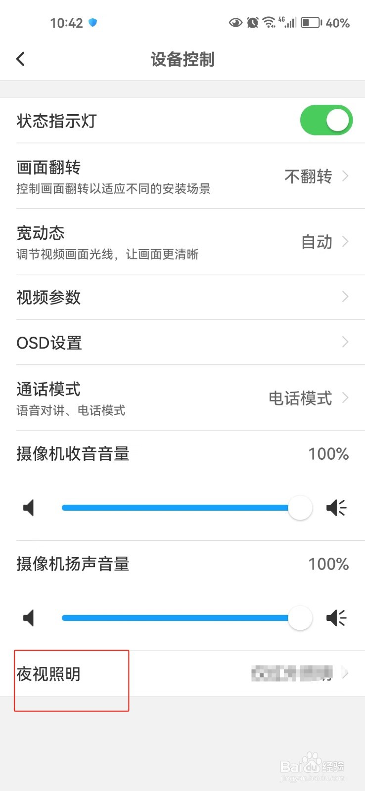 TP-LINK物联app中怎样设置仅红外照明