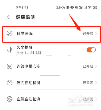 华为运动健康怎么开启科学睡眠