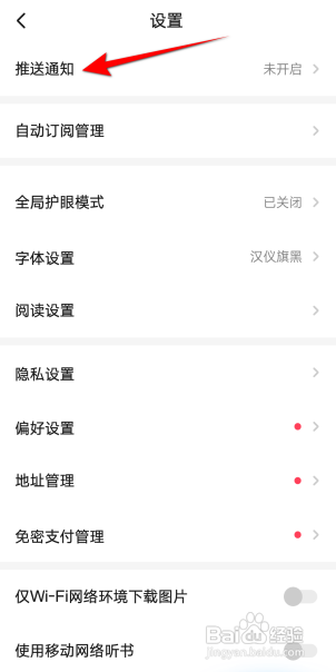 怎么关闭起点读书APP的个性化通知