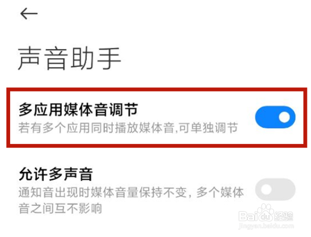 小米手机调节多应用媒体音方法介绍
