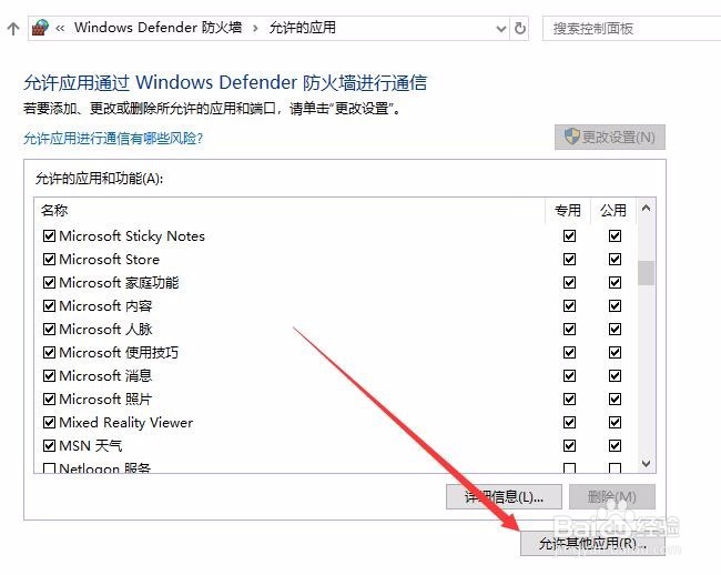 Win10 1709如何设置防火墙允许通过的应用