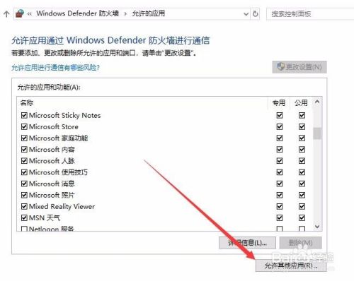 Win10 1709如何设置防火墙允许通过的应用