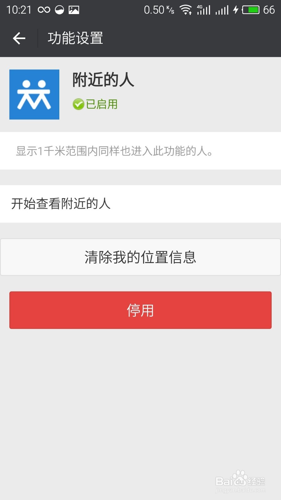 怎么关闭微信“附近的人”