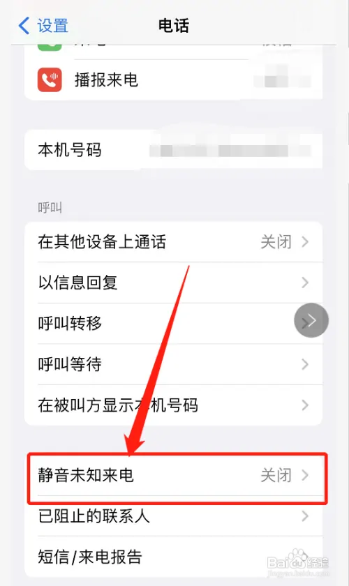 怎样拦截陌生电话来电