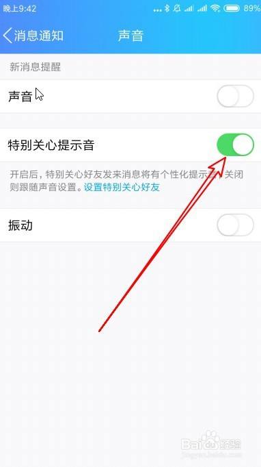 新版QQ如何关闭特别关注的提示音