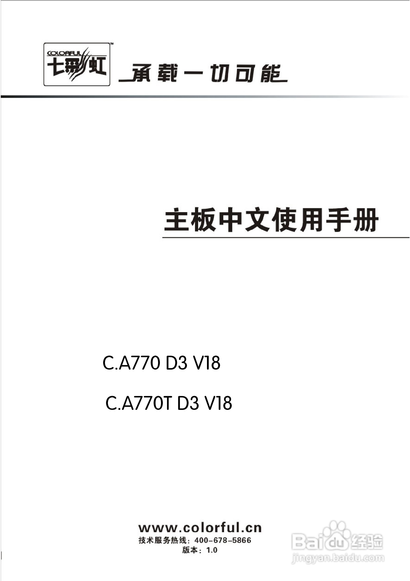 七彩虹ColorfulC.A770 D3 V18主板使用手册:[1]